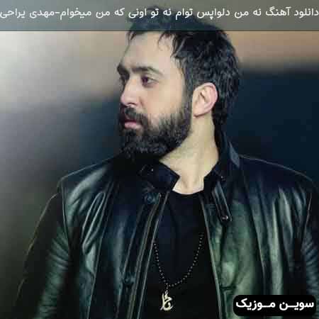 دانلود اهنگ نه من دلواپس توام نه تو اونی که من میخوام مهدی یراحی